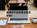 韭黄拌干丝的做法是怎样的？