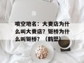 喷空地名：大赉店为什么叫大赉店？钜桥为什么叫钜桥？（鹤壁）