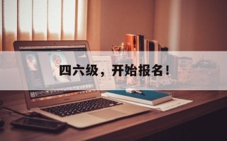 四六级，开始报名！