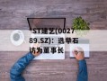 *ST建艺(002789.SZ)：选举石访为董事长