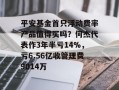 平安基金首只浮动费率产品值得买吗？何杰代表作3年半亏14%，亏6.56亿收管理费9014万