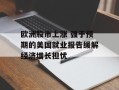 欧洲股市上涨 强于预期的美国就业报告缓解经济增长担忧
