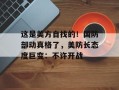这是美方自找的！国防部动真格了，美防长态度巨变：不许开战