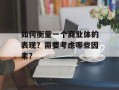 如何衡量一个商业体的表现？需要考虑哪些因素？