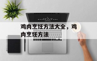 鸡肉烹饪方法大全，鸡肉烹饪方法