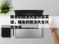 鳝鱼的做法大全川菜菜谱，鳝鱼的做法大全川菜视频