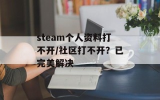 steam个人资料打不开/社区打不开？已完美解决