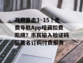 开屏直击3·15｜免费导航App暗藏扣费陷阱？市民输入验证码后莫名订购付费服务