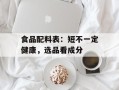 食品配料表：短不一定健康，选品看成分