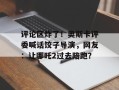 评论区炸了！奥斯卡评委喊话饺子导演，网友：让哪吒2过去陪跑？