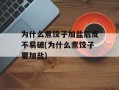 为什么煮饺子加盐后皮不易破(为什么煮饺子要加盐)