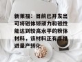 新莱福：目前已开发出可将磁体矫顽力和磁性能达到较高水平的粉体材料，该材料正有序推进量产转化