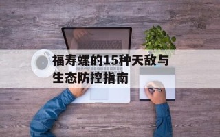 福寿螺的15种天敌与生态防控指南
