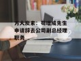 方大炭素：苟增成先生申请辞去公司副总经理职务