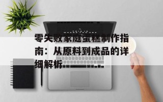 零失败家庭蛋糕制作指南：从原料到成品的详细解析