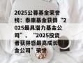 2025公募基金荣誉榜：泰康基金获得“2025最具潜力基金公司”、“2025投资者获得感最高成长型基金公司”荣誉