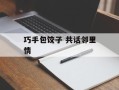巧手包饺子 共话邻里情