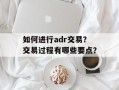 如何进行adr交易？交易过程有哪些要点？