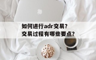 如何进行adr交易？交易过程有哪些要点？