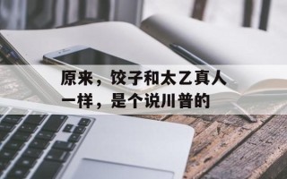 原来，饺子和太乙真人一样，是个说川普的
