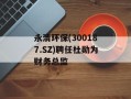 永清环保(300187.SZ)聘任杜勋为财务总监