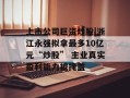 上市公司巨资炒股|浙江永强拟拿最多10亿元“炒股” 主业真实盈利能力被掩盖