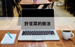 野苋菜的做法