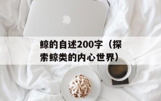 鲸的自述200字（探索鲸类的内心世界）