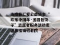 汝南县汇爱公益协会“欢乐中国年·团圆包饺子”志愿者服务活动走进张楼镇敬老院
