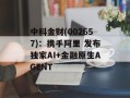 中科金财(002657)：携手阿里 发布独家AI+金融原生AGENT