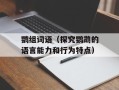 鹦组词语（探究鹦鹉的语言能力和行为特点）