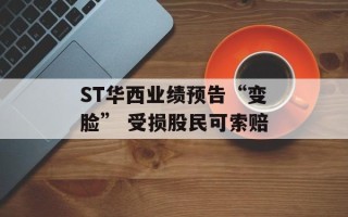 ST华西业绩预告“变脸” 受损股民可索赔