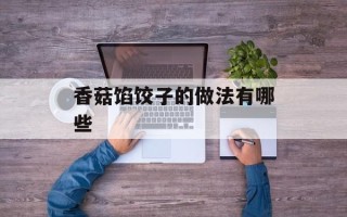 香菇馅饺子的做法有哪些