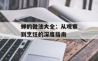蝉的做法大全：从观察到烹饪的深度指南
