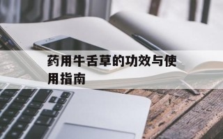 药用牛舌草的功效与使用指南