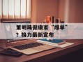 董明珠健康家“爆单”？格力最新宣布