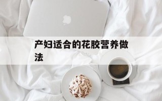 产妇适合的花胶营养做法