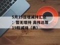 5月19日增减持汇总：暂无增持 高伟达等19股减持（表）