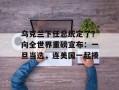 乌克兰下任总统定了？向全世界重磅宣布：一旦当选，连美国一起揍