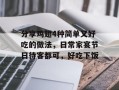 分享鸡翅4种简单又好吃的做法，日常家宴节日待客都可，好吃下饭