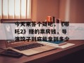 今天来答个疑吧，《哪吒2》赚的票房钱，导演饺子到底能拿到多少