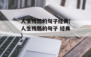 人生残酷的句子经典(人生残酷的句子 经典)