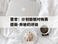 惠誉：计划撤销对梅赛德斯-奔驰的评级