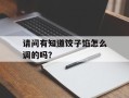请问有知道饺子馅怎么调的吗？