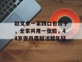 赵文卓一家四口包饺子，全家共用一张脸，44岁张丹露越活越年轻