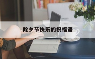 除夕节快乐的祝福语
