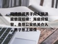 网络传闻男子向火锅汤底撒尿后续：海底捞报警，各地公安机关介入，男子惹上麻烦
