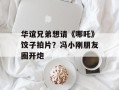 华谊兄弟想请《哪吒》饺子拍片？冯小刚朋友圈开炮