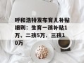 呼和浩特发布育儿补贴细则：生育一孩补贴1万、二孩5万、三孩10万