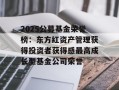 2025公募基金荣誉榜：东方红资产管理获得投资者获得感最高成长型基金公司荣誉